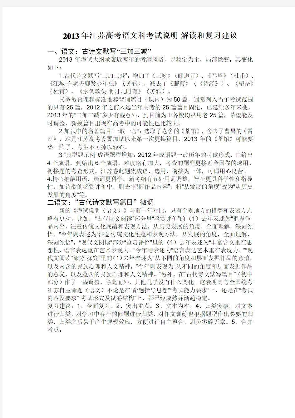 2013年江苏高考语文科考试说明_解读和复习建议