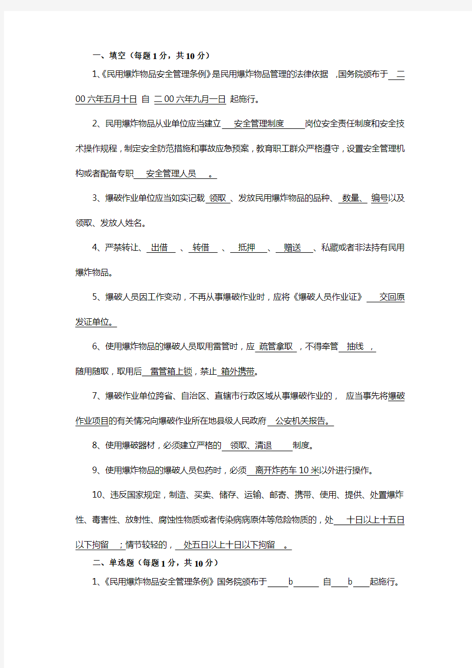 爆破人员考试试题答案(1)