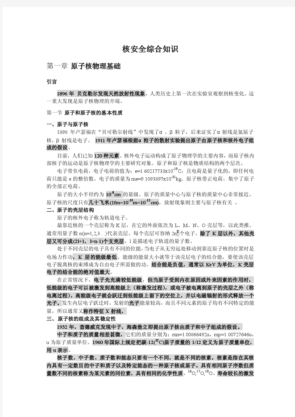 核安全综合知识第一章及模拟题