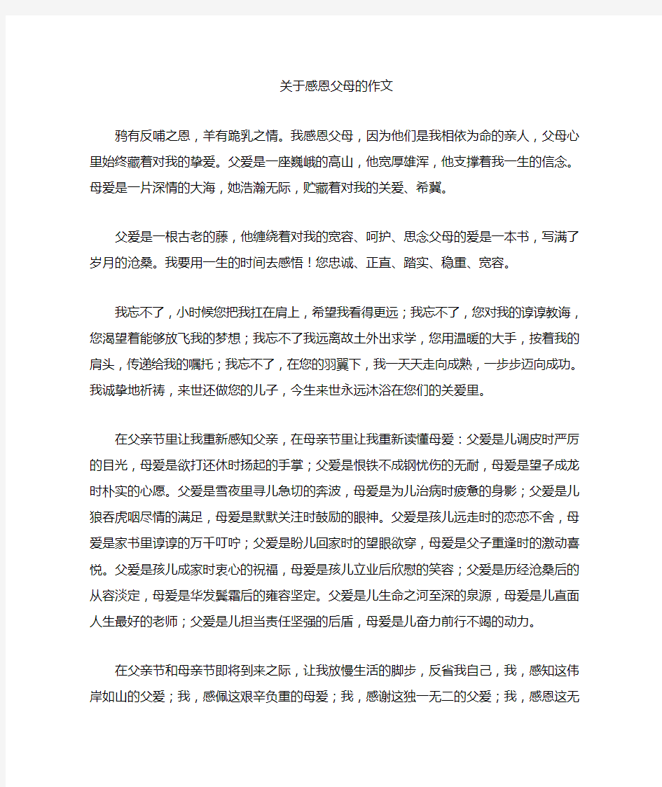 关于感恩父母的作文