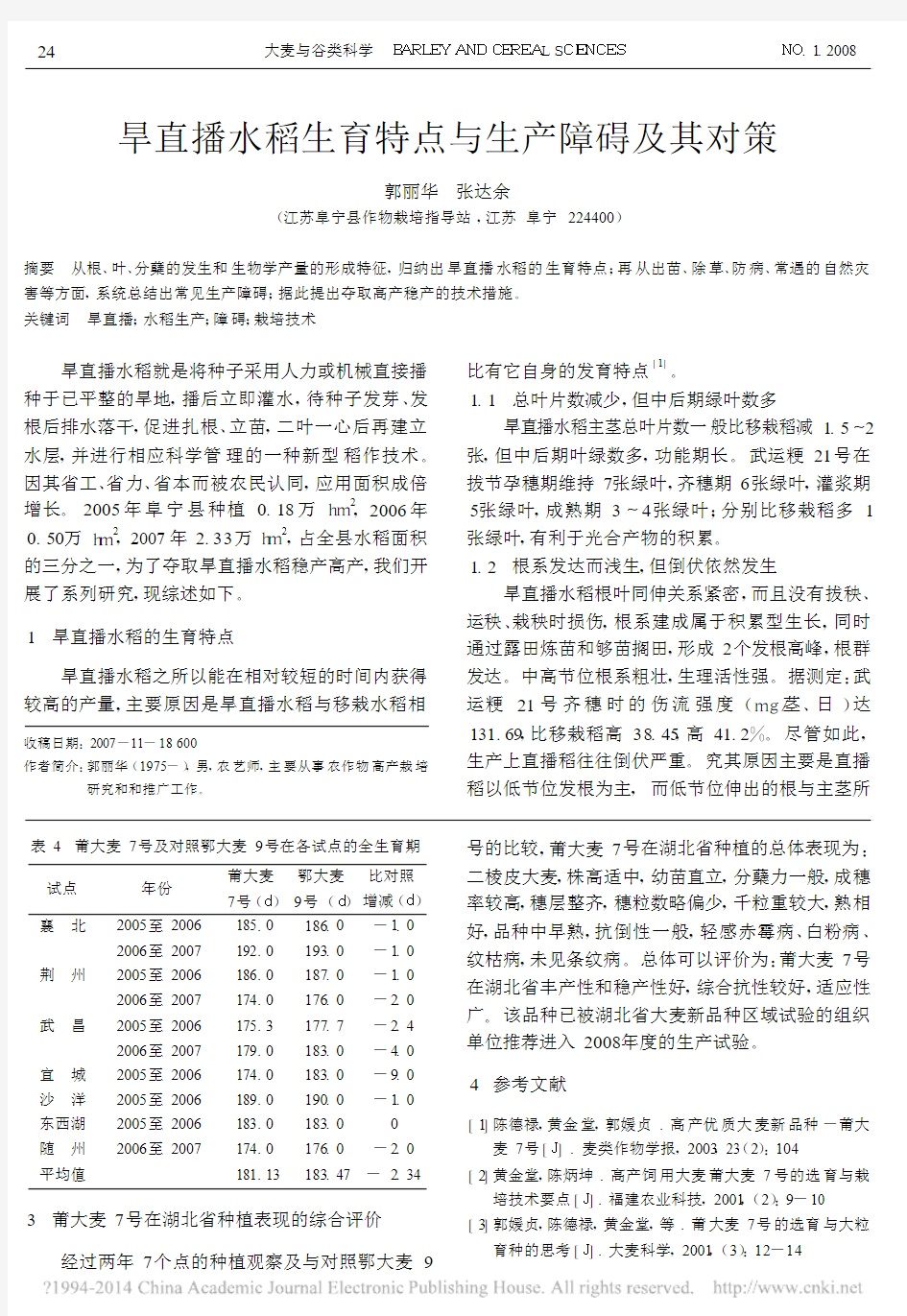 旱直播水稻生育特点与生产障碍及其对策