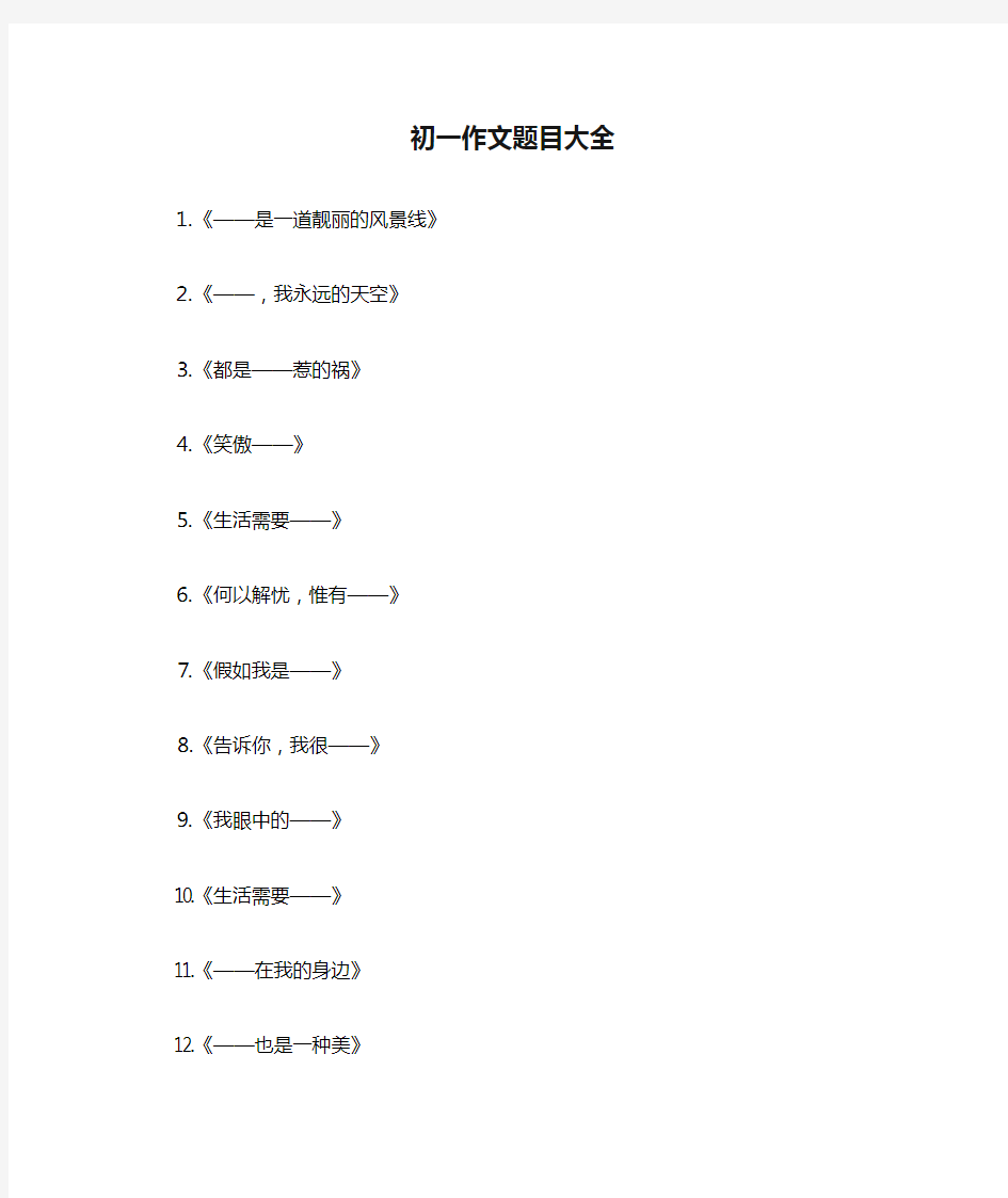 初一作文题目大全