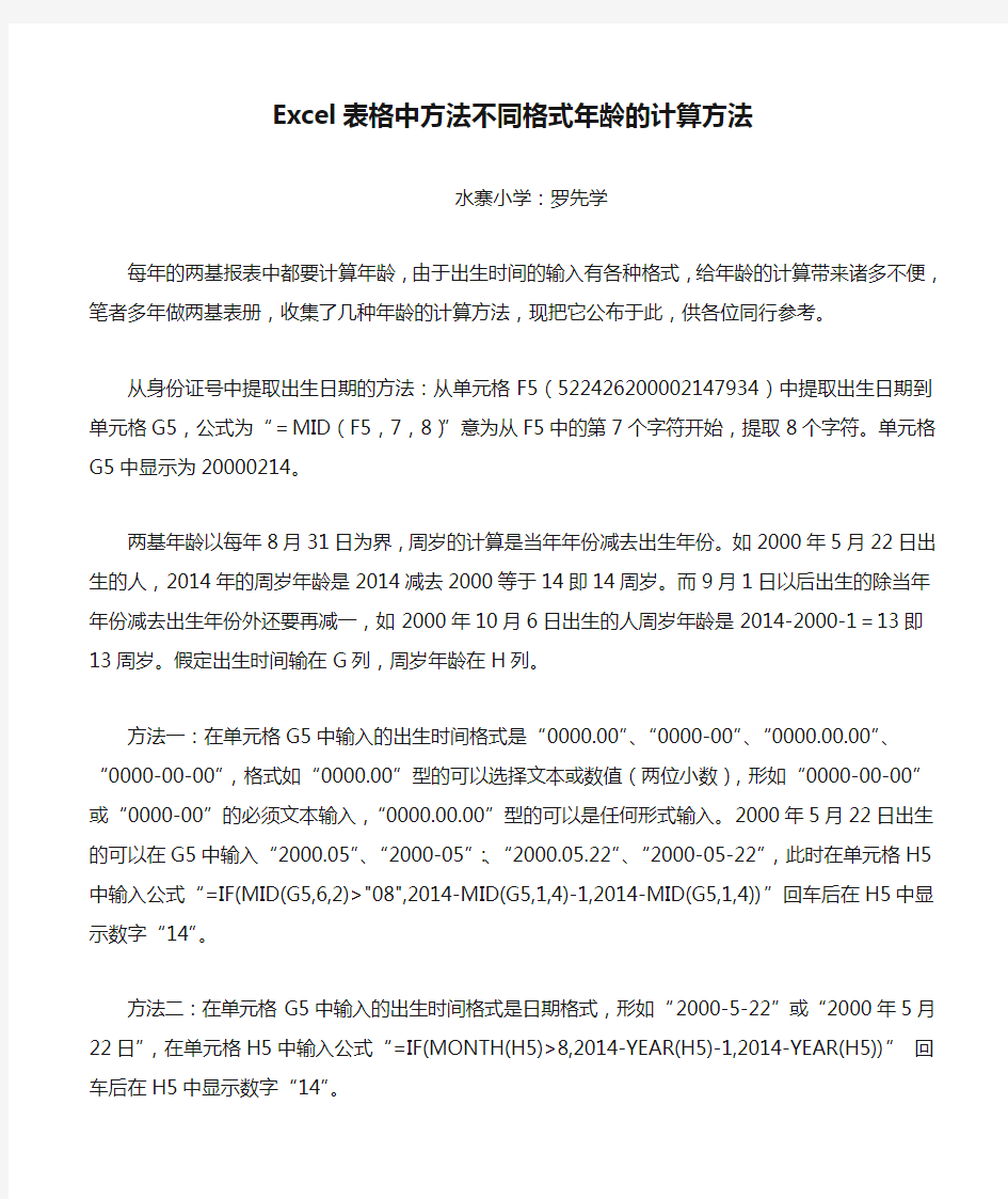 Excel表格中方法不同格式年龄的计算方法