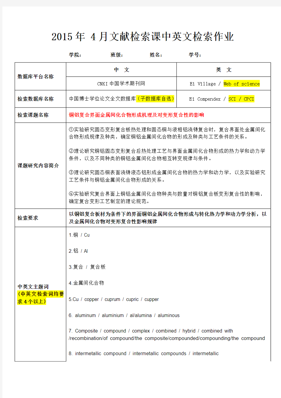 2015年文献检索课中英文检索作业模板