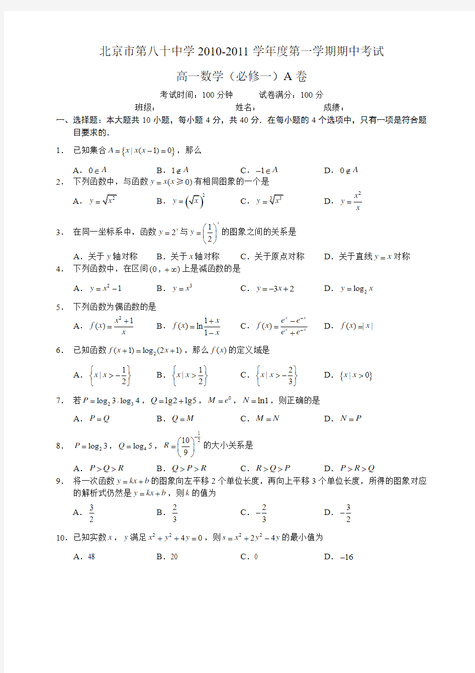 北京市第八十中学2010-2011学年度第一学期期中考试高一数学(必修一)A卷