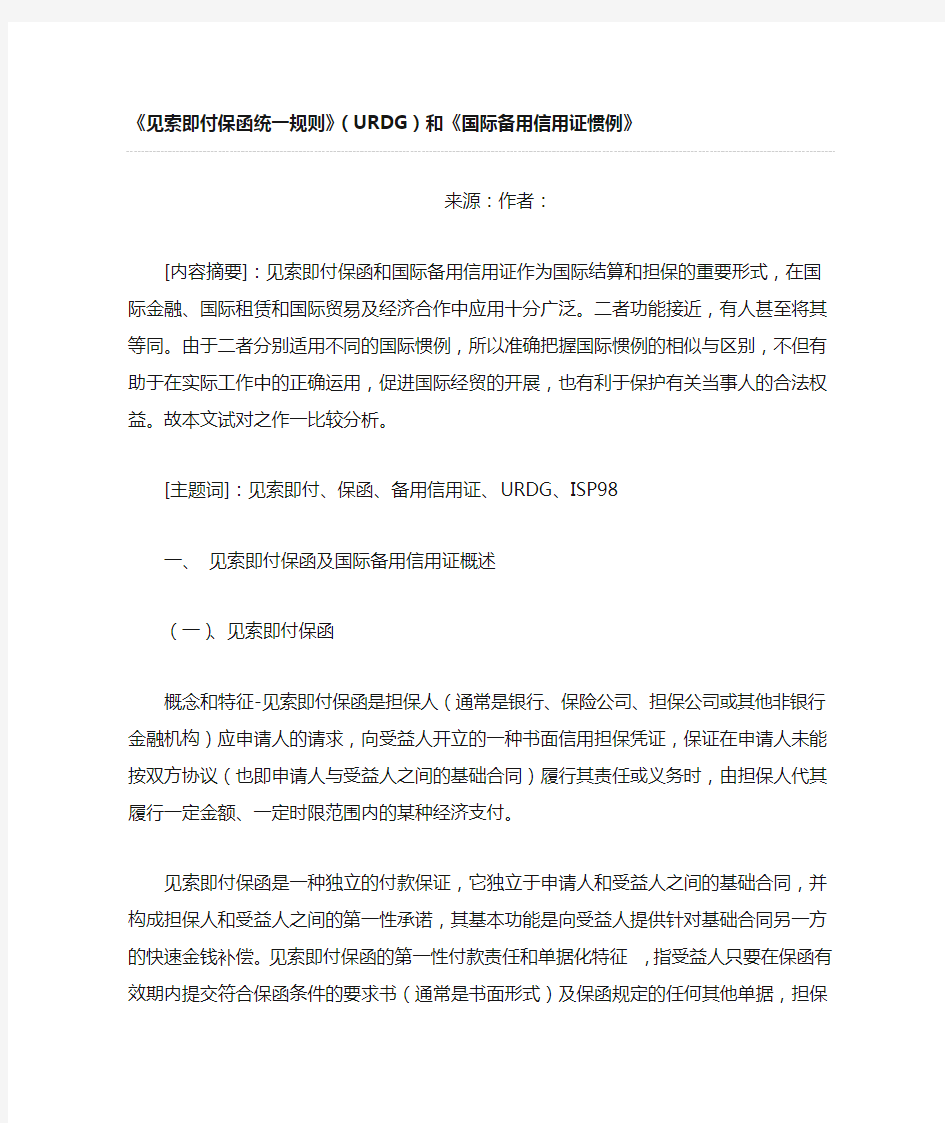 见索即付保函与国际备用信用证的区别