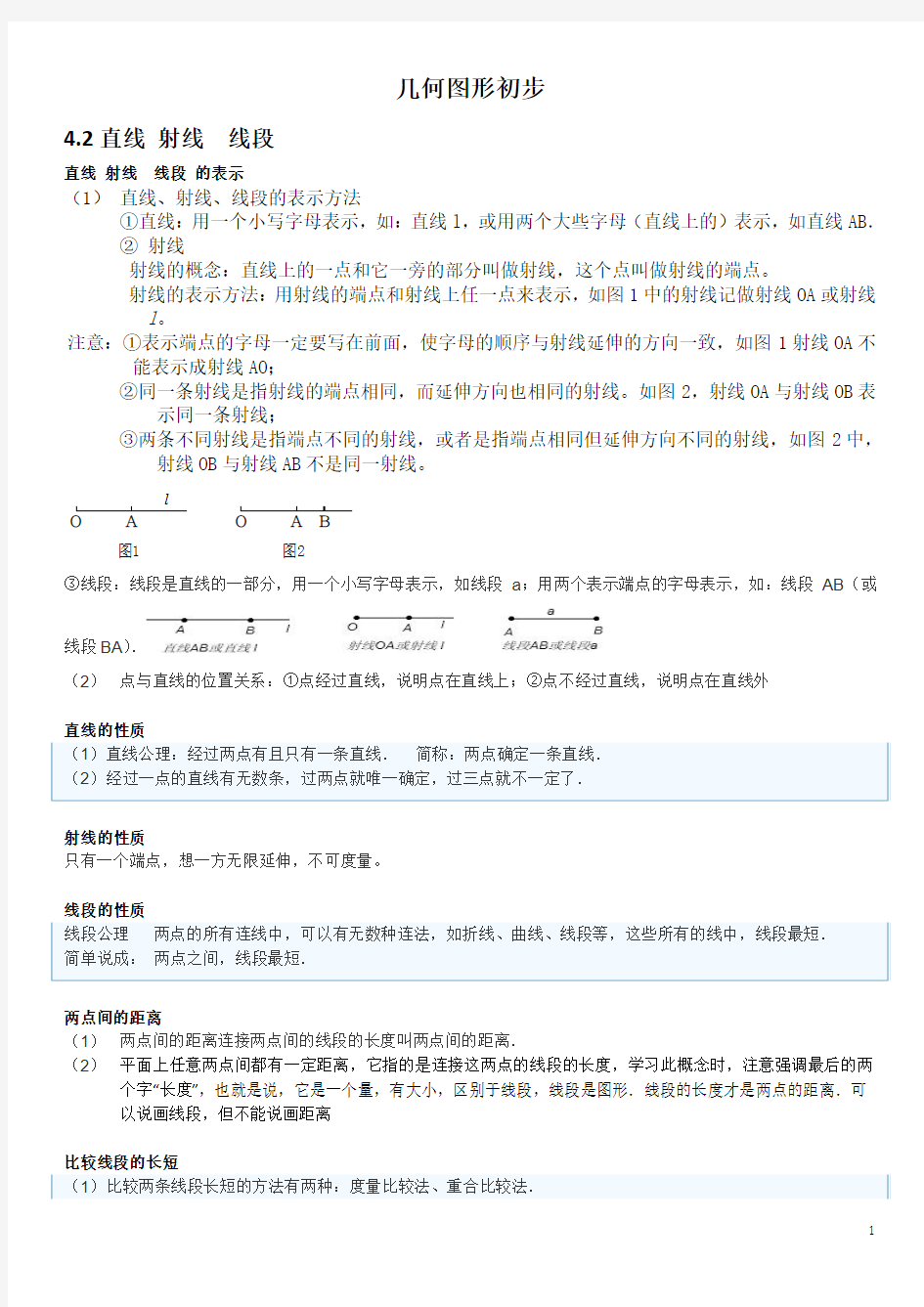 几何图形直线射线线段角总结与练习