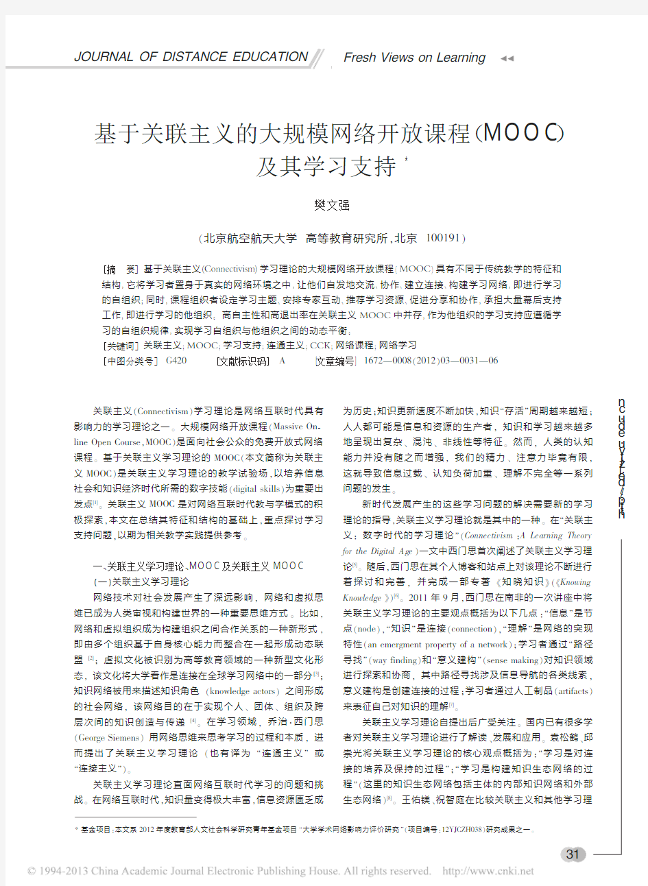 基于关联主义的大规模网络开放课程_MOOC_及其学习支持_樊文强