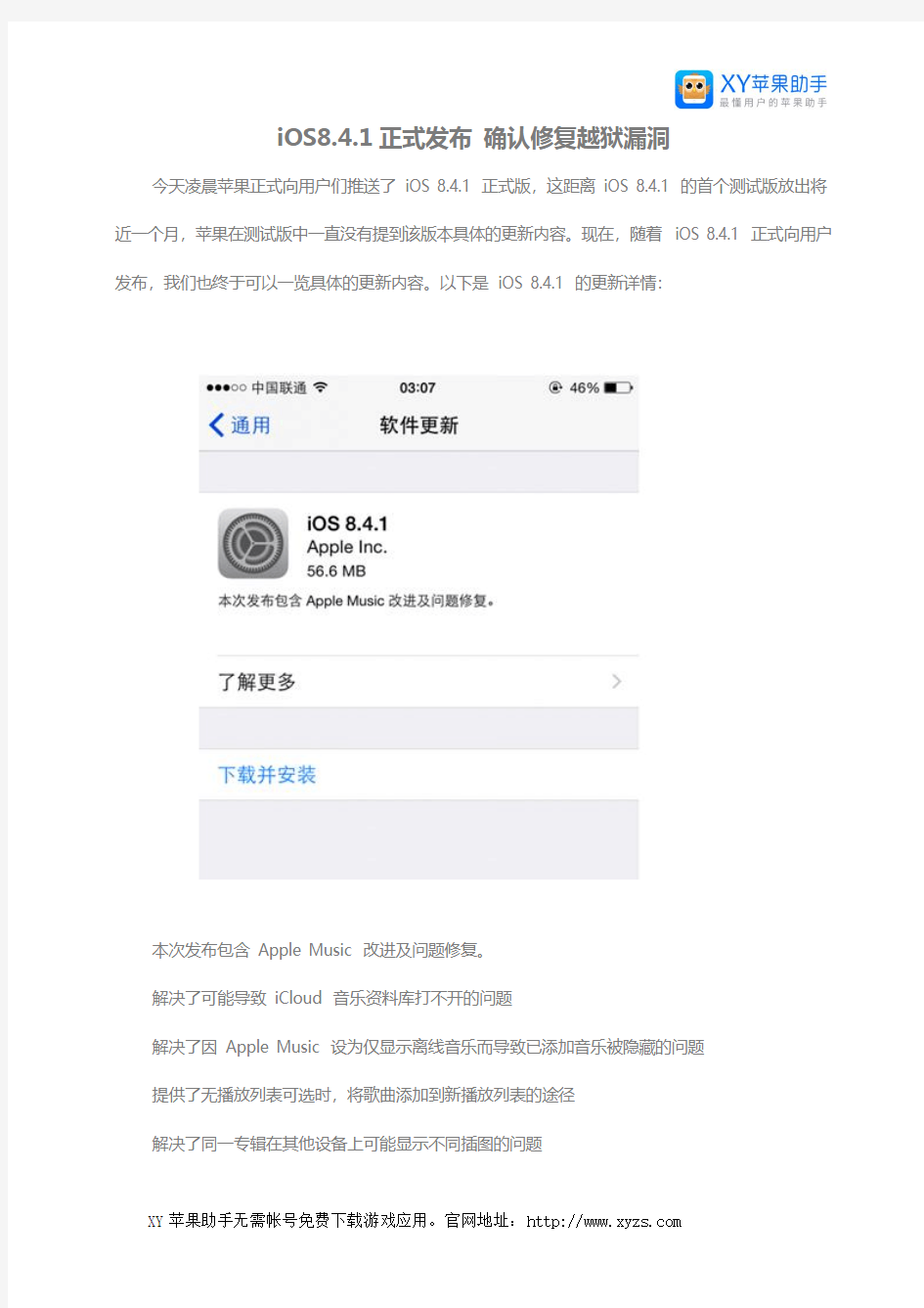 iOS8.4.1正式发布 确认修复越狱漏洞