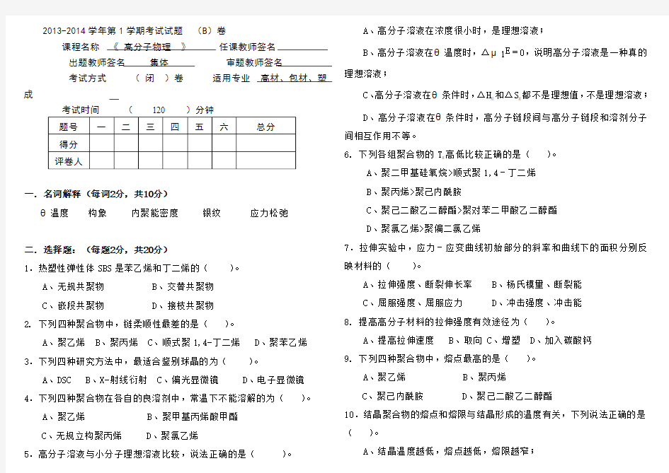 武汉工程大学高分子物理2013期末考试B卷