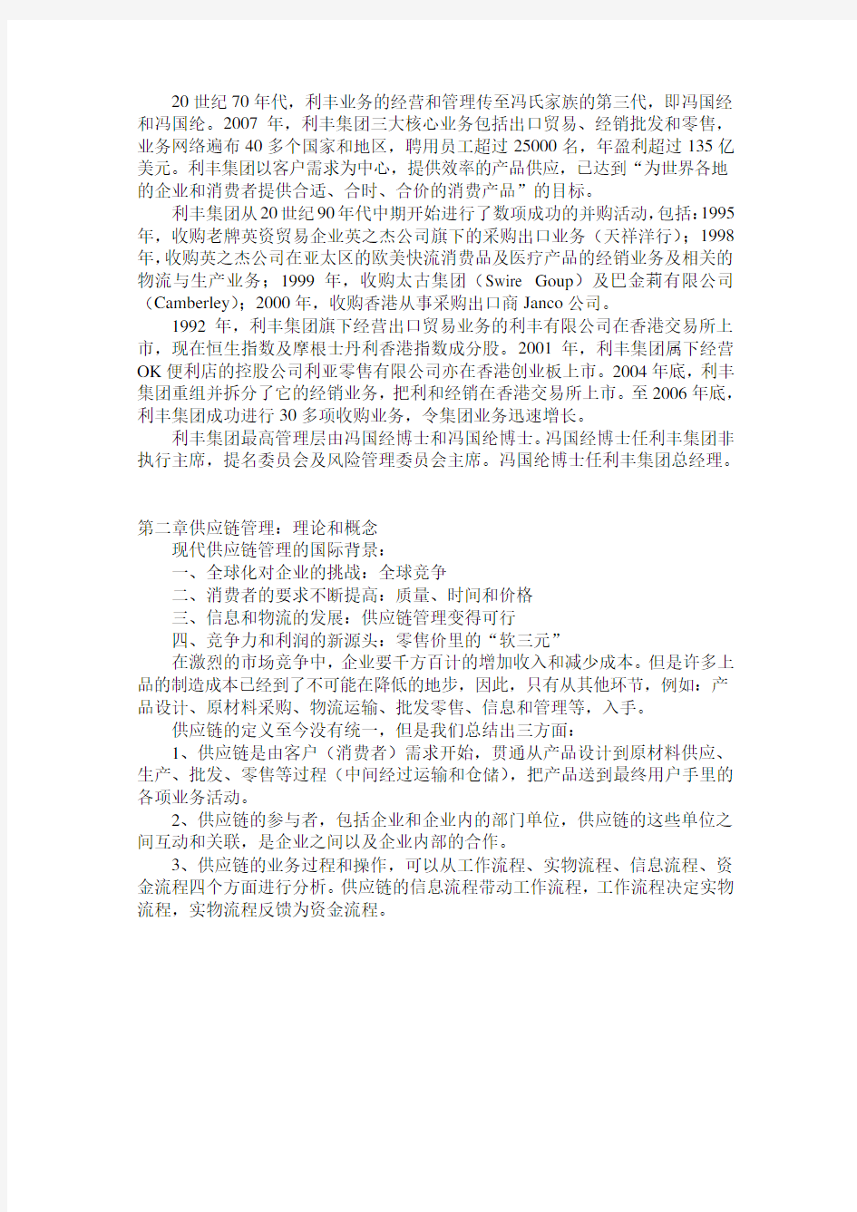 香港利丰集团供应链管理读书笔记