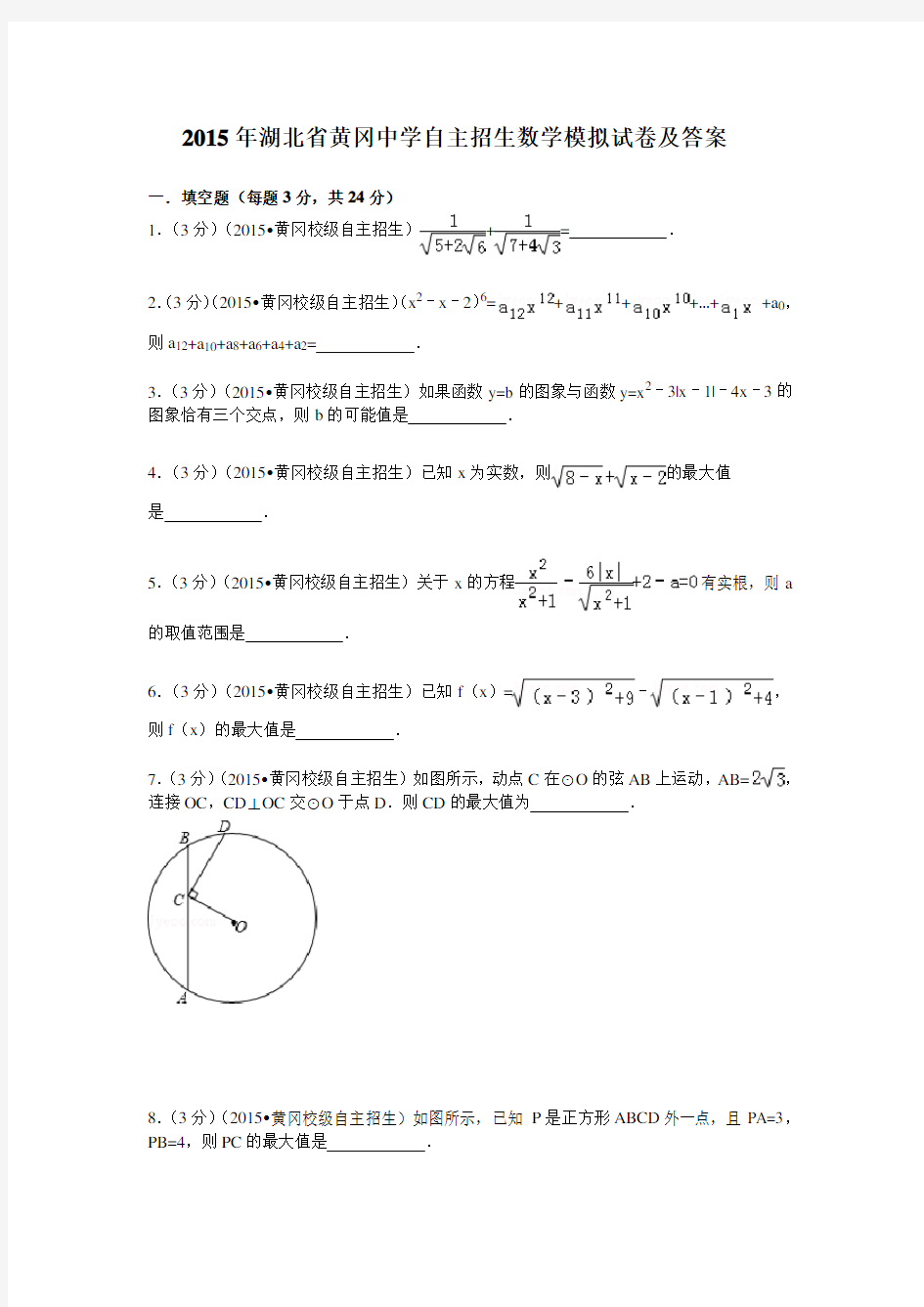 2015年湖北省黄冈中学自主招生数学模拟试卷及答案