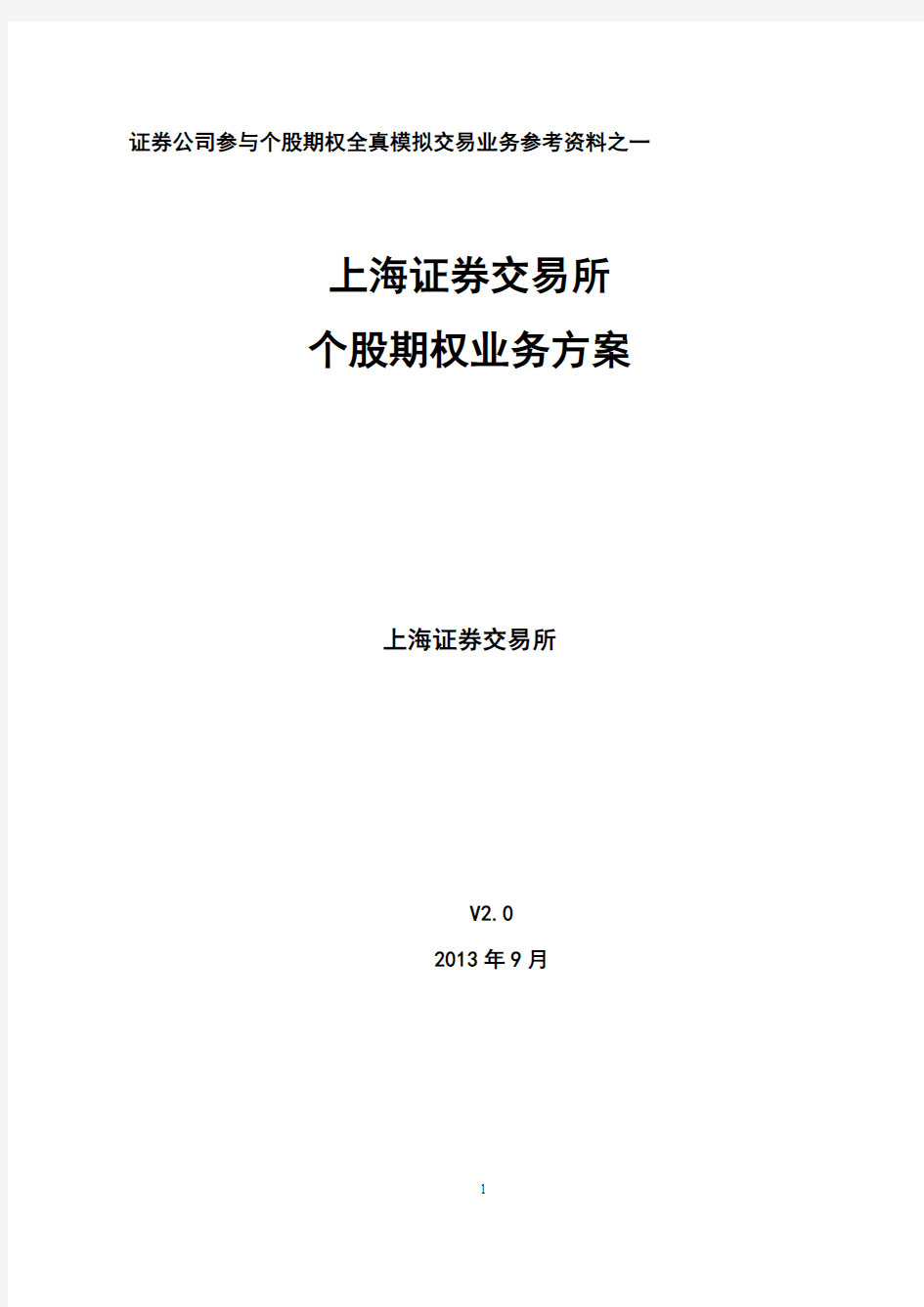 01 上海证券交易所个股期权业务方案(第二版)(20130918)