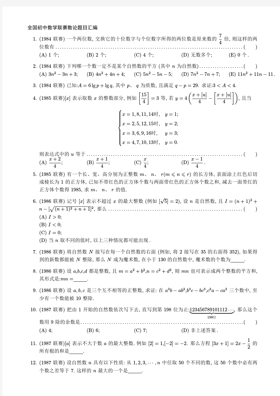 全国初中数学联赛数论题目汇编