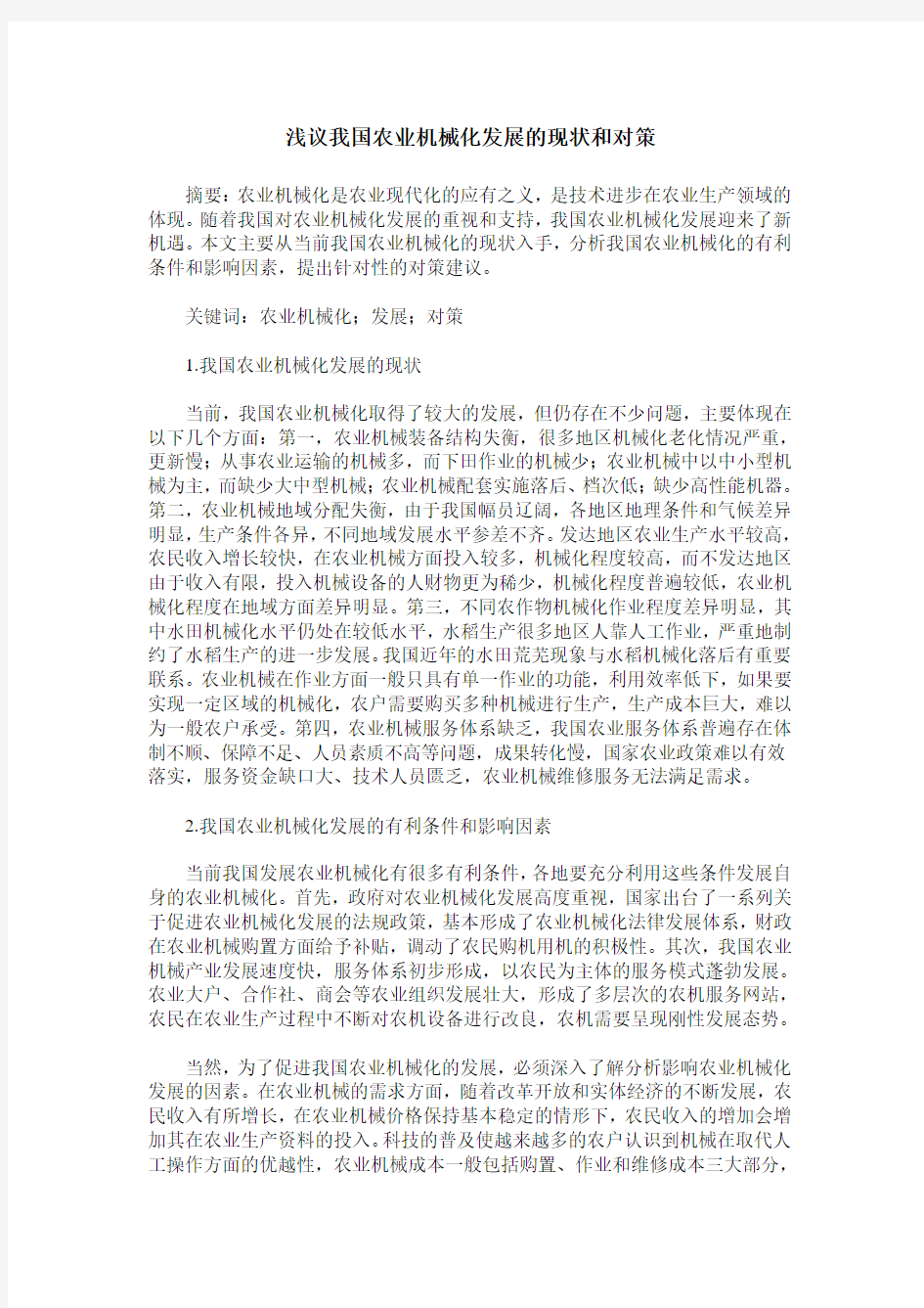 浅议我国农业机械化发展的现状和对策