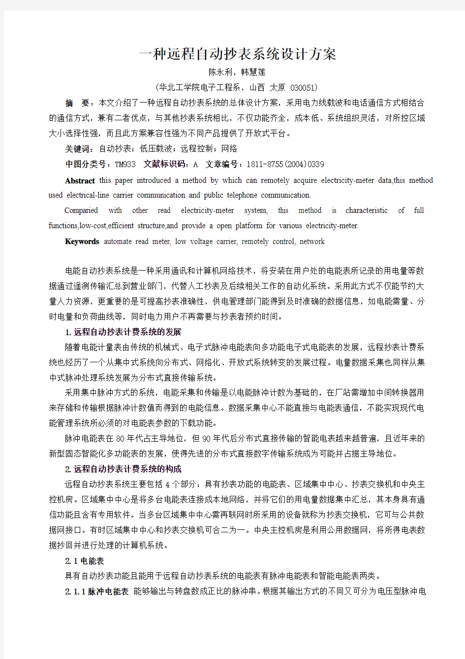 一种远程自动抄表系统设计方案