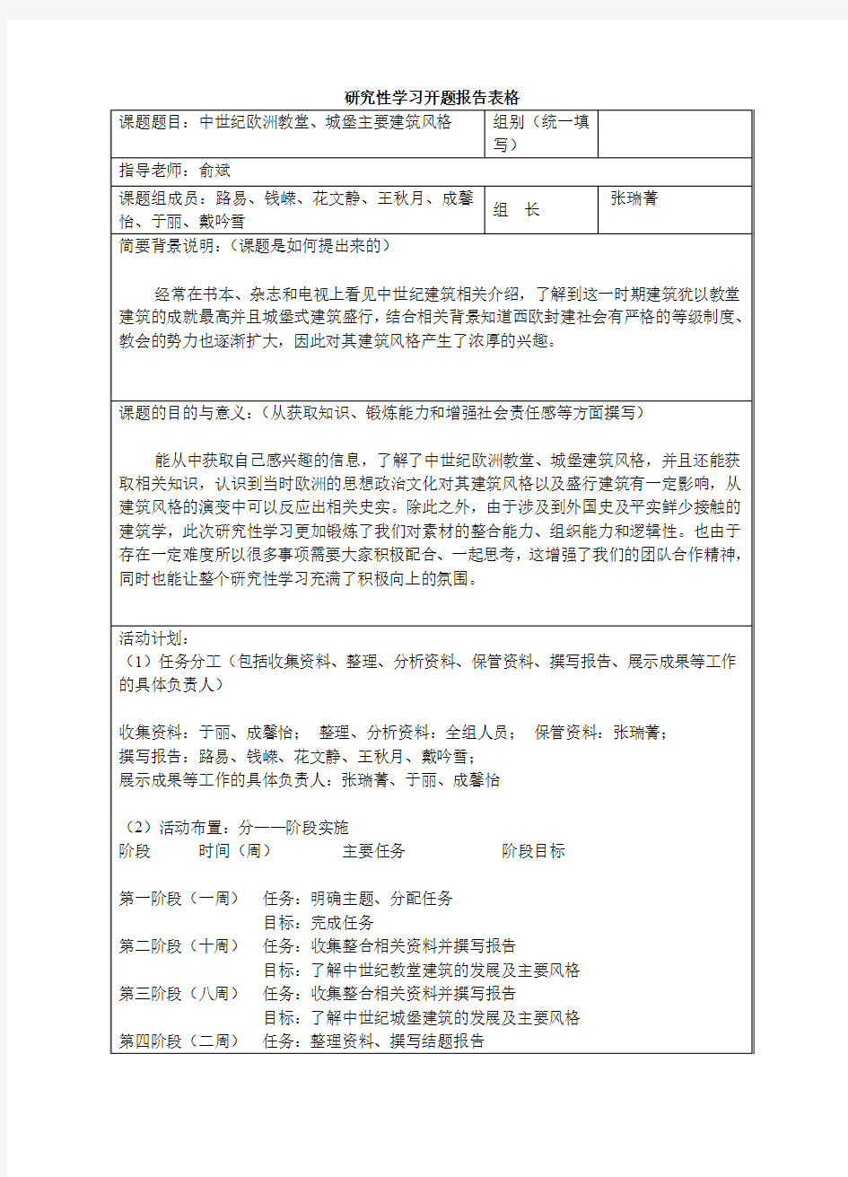 中世纪欧洲教堂、城堡主要建筑风格开题报告