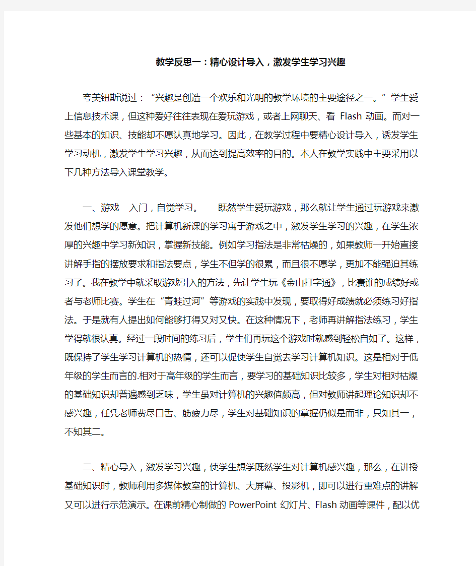 教学反思一精心设计导入,激发学生学习兴趣