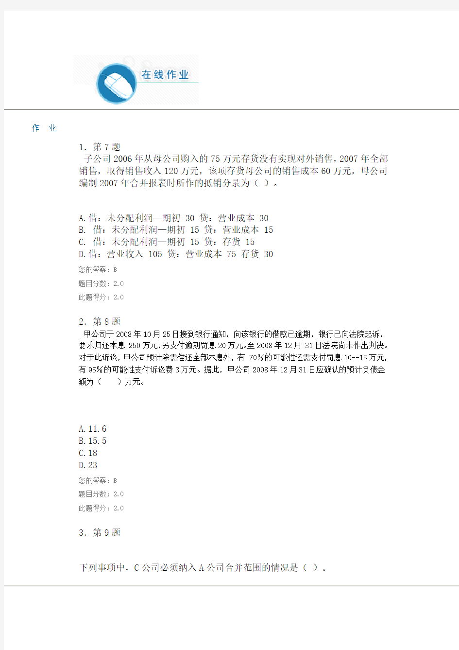 华师高级财务会计作业100分答案