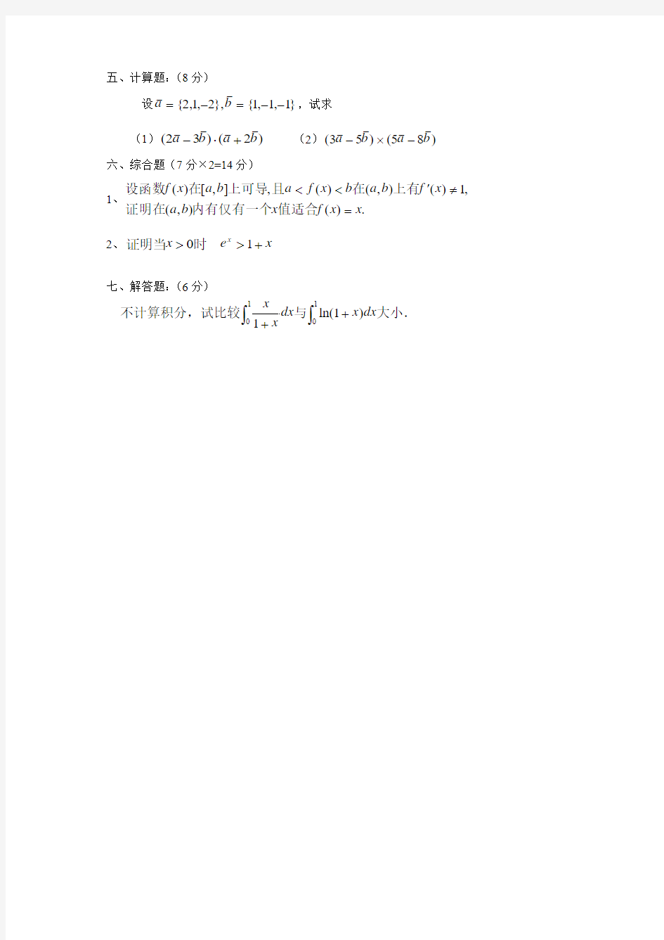 上海海事大学 高等数学A 2003-2004 B卷 试题+答案