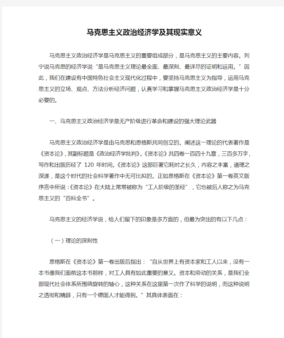 马克思主义政治经济学及其现实意义