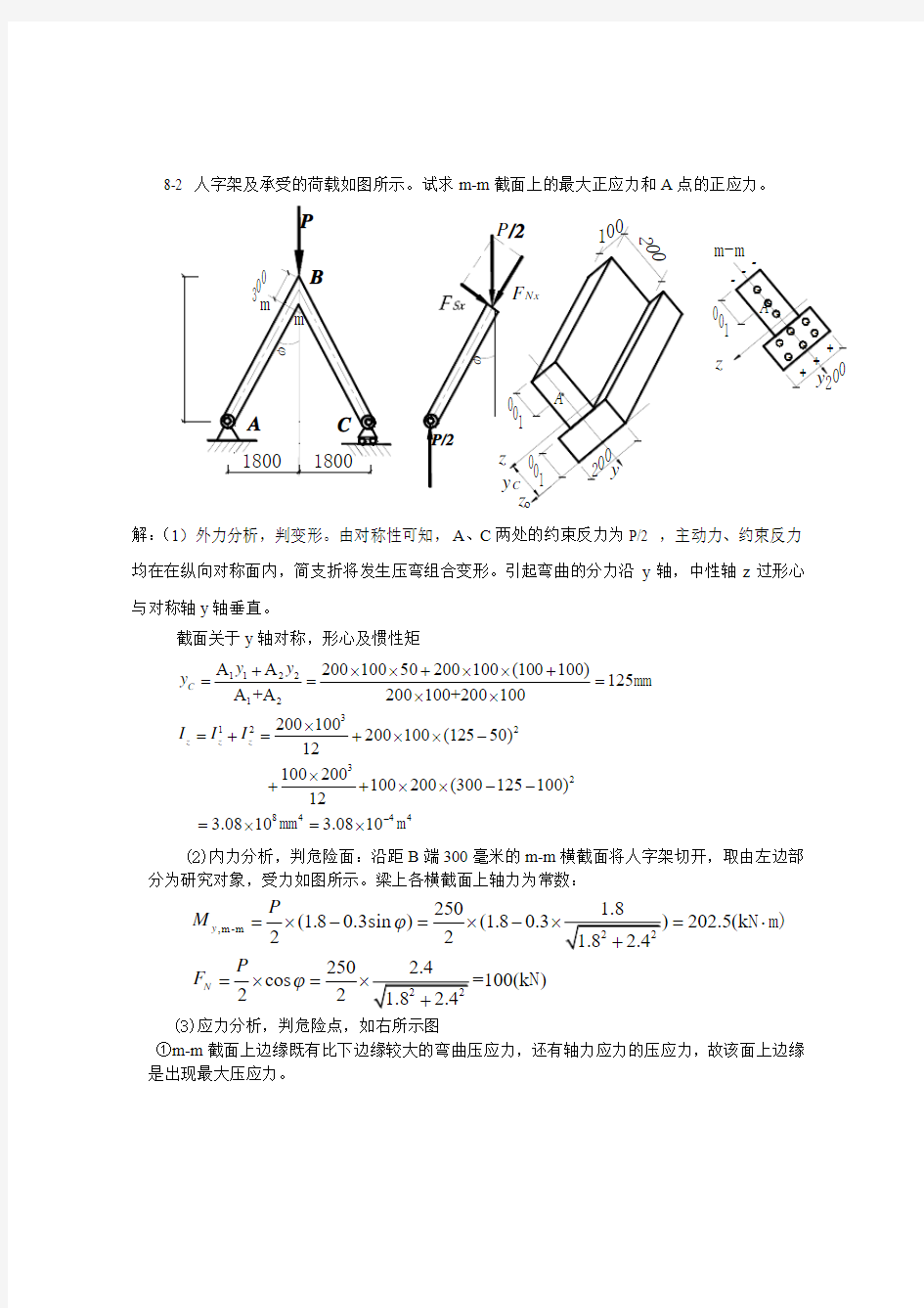 第八章组合变形习题集