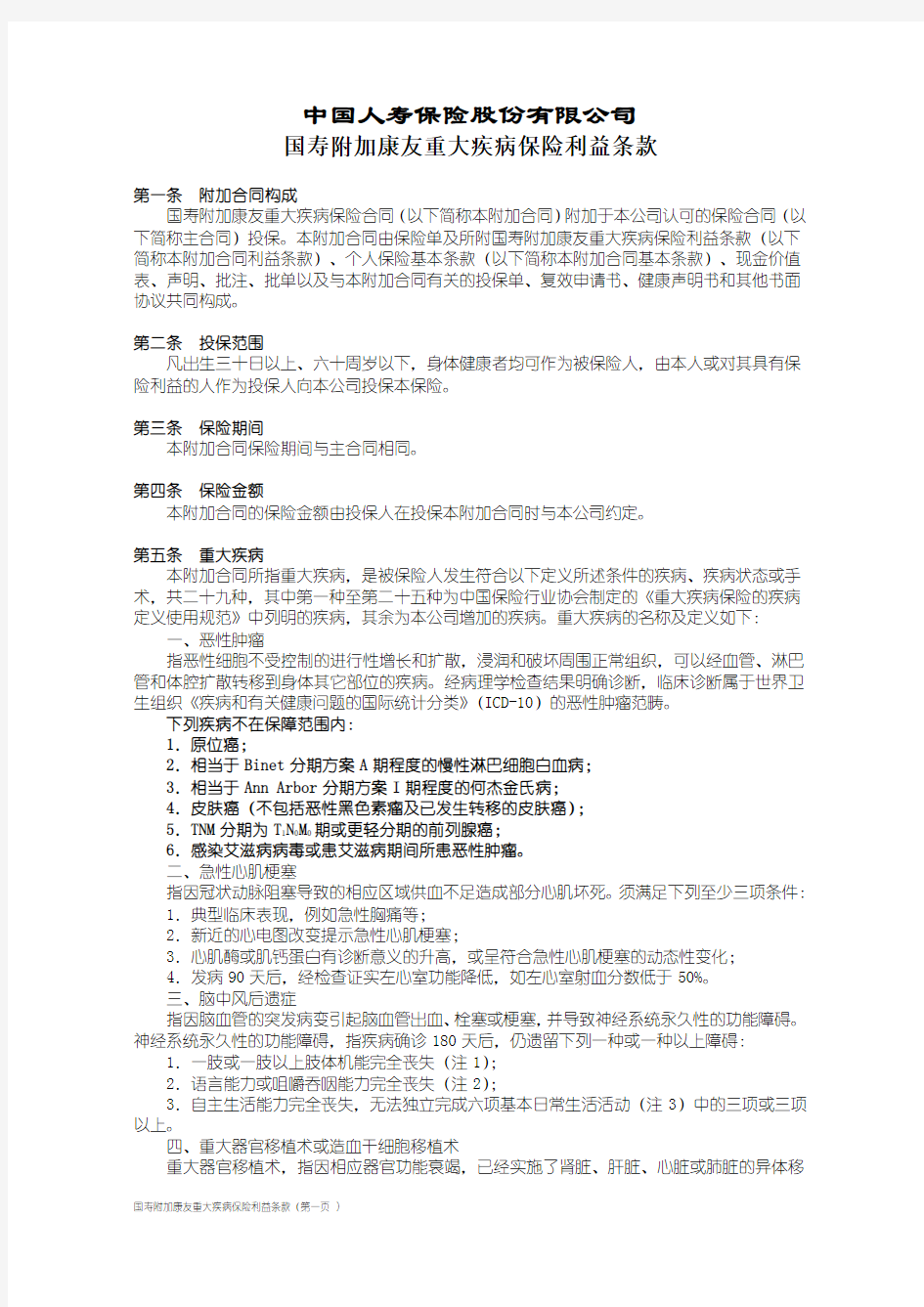 国寿附加康友重大疾病保险利益条款