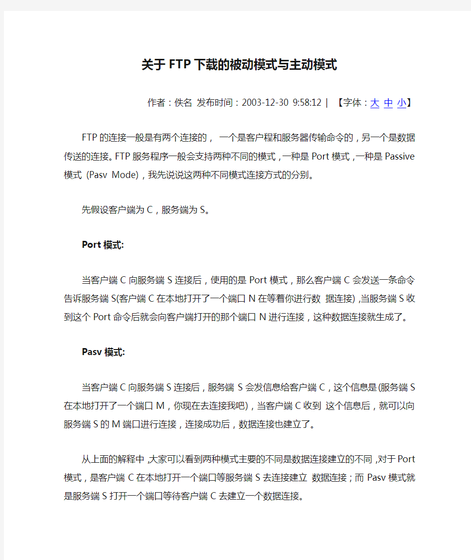 关于FTP下载的被动模式与主动模式