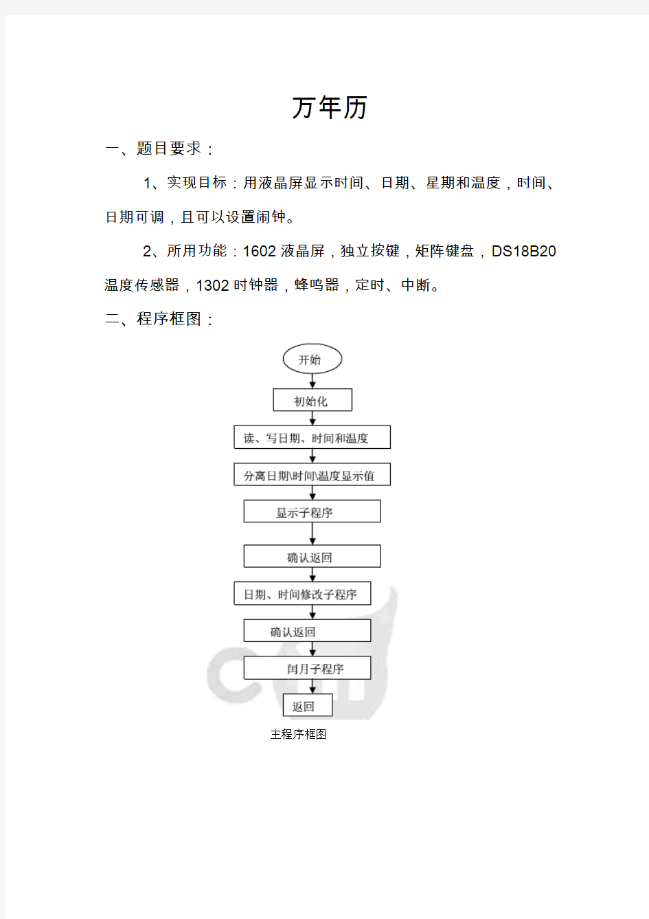 51单片机制作万年历