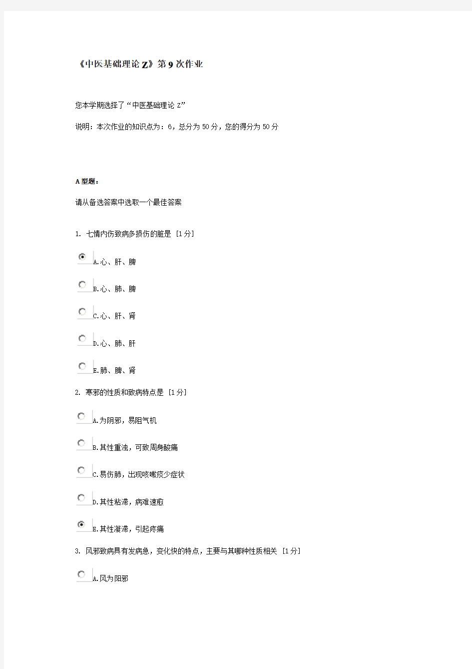 《中医基础理论Z》第9次作业