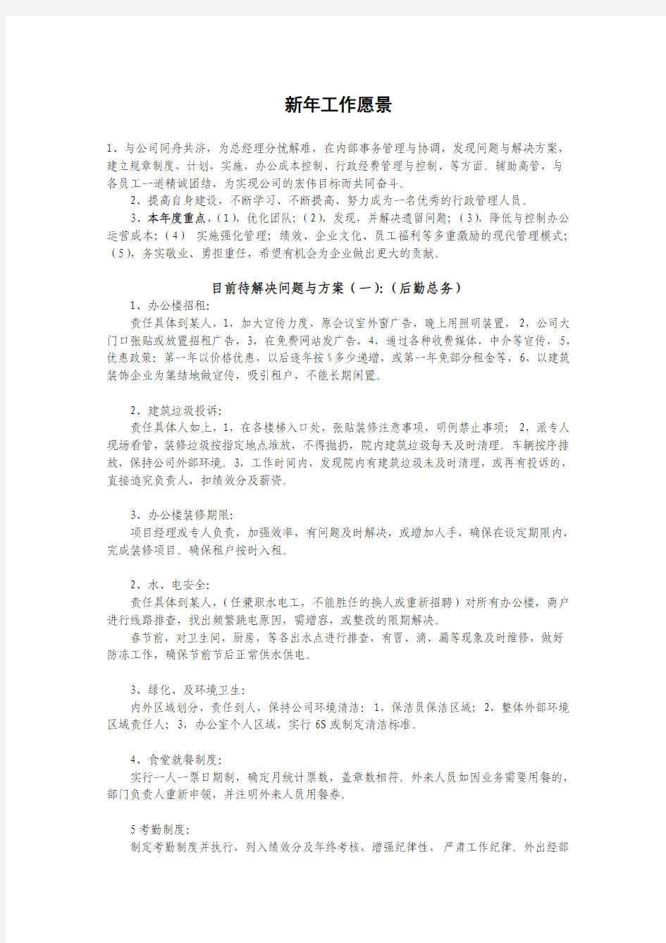 公司2014年行政部工作计划 1,后勤总务,2,行政内务