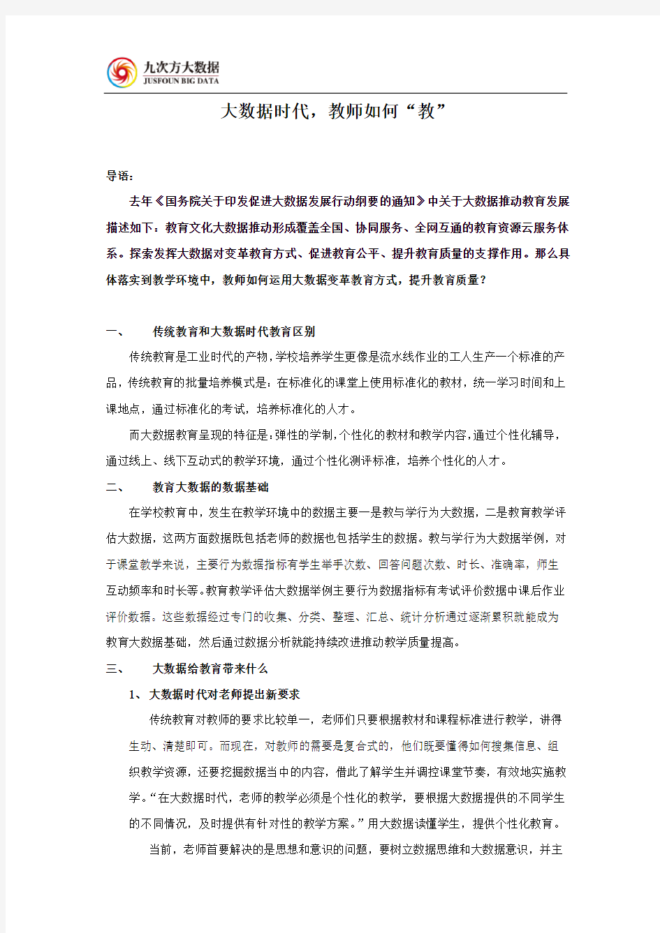 大数据时代,教师如何“教”