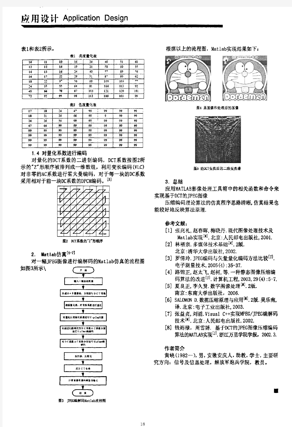 基于DCT变换的JPEG图像压缩编码