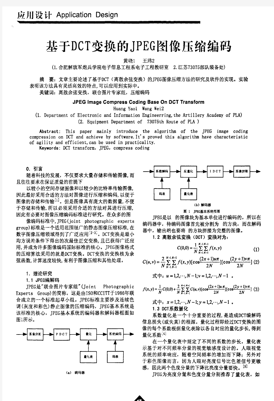 基于DCT变换的JPEG图像压缩编码