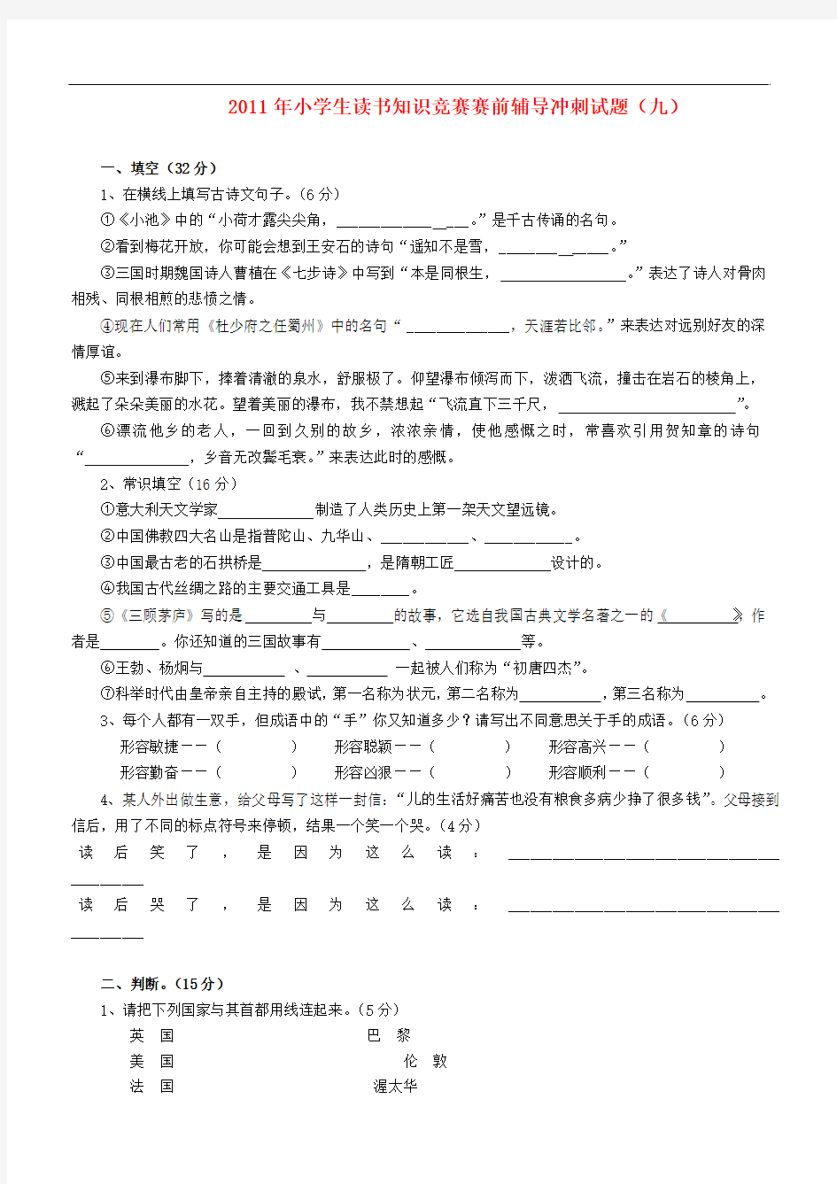 2011年小学语文小学生读书知识竞赛赛前辅导冲刺试题9(无答案) 苏教版