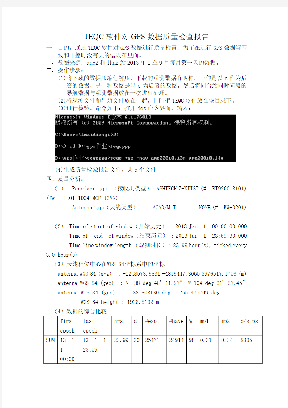 teqc软件对GPS数据质量检查报告