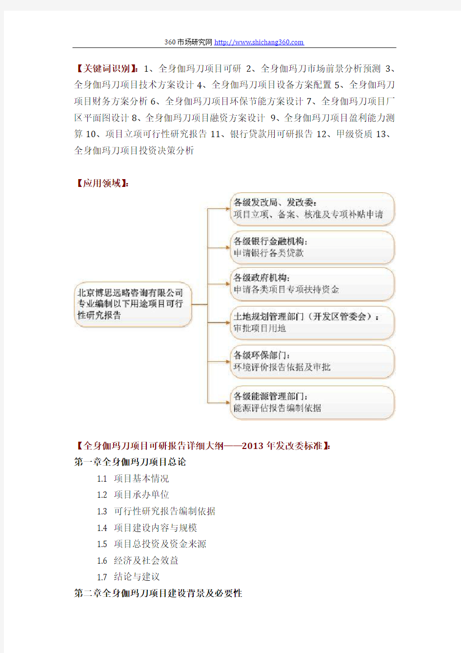 如何设计全身伽玛刀项目可行性研究报告(技术工艺+设备选型+财务概算+厂区规划)投资方案