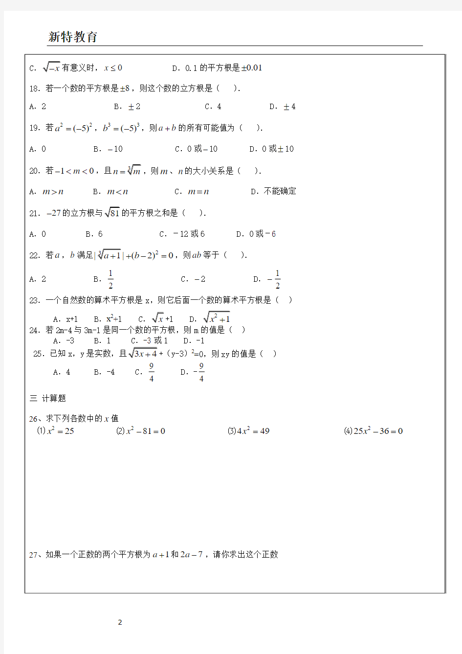 实数平方根立方根练习题