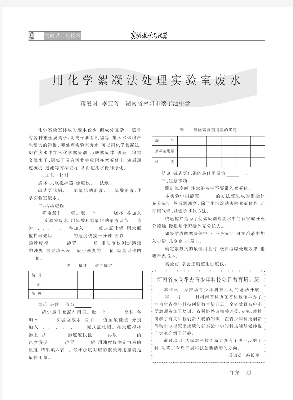 用化学絮凝法处理实验室废水