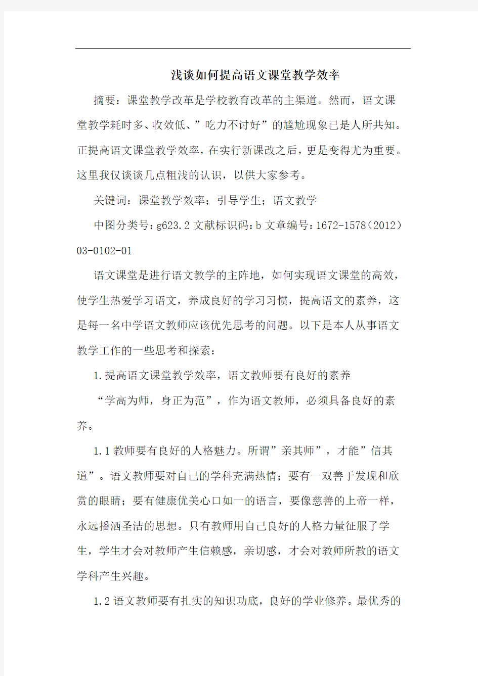 如何提高语文课堂教学效率