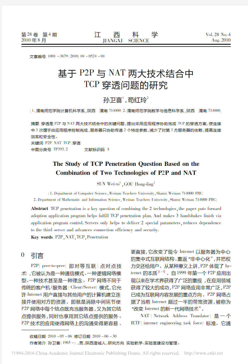 基于P2P与NAT两大技术结合中TCP穿透问题的研究