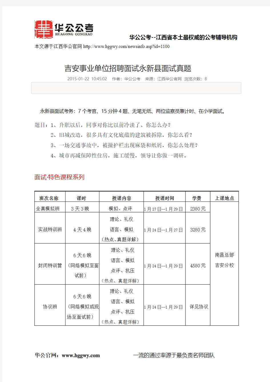 吉安事业单位招聘面试永新县面试真题