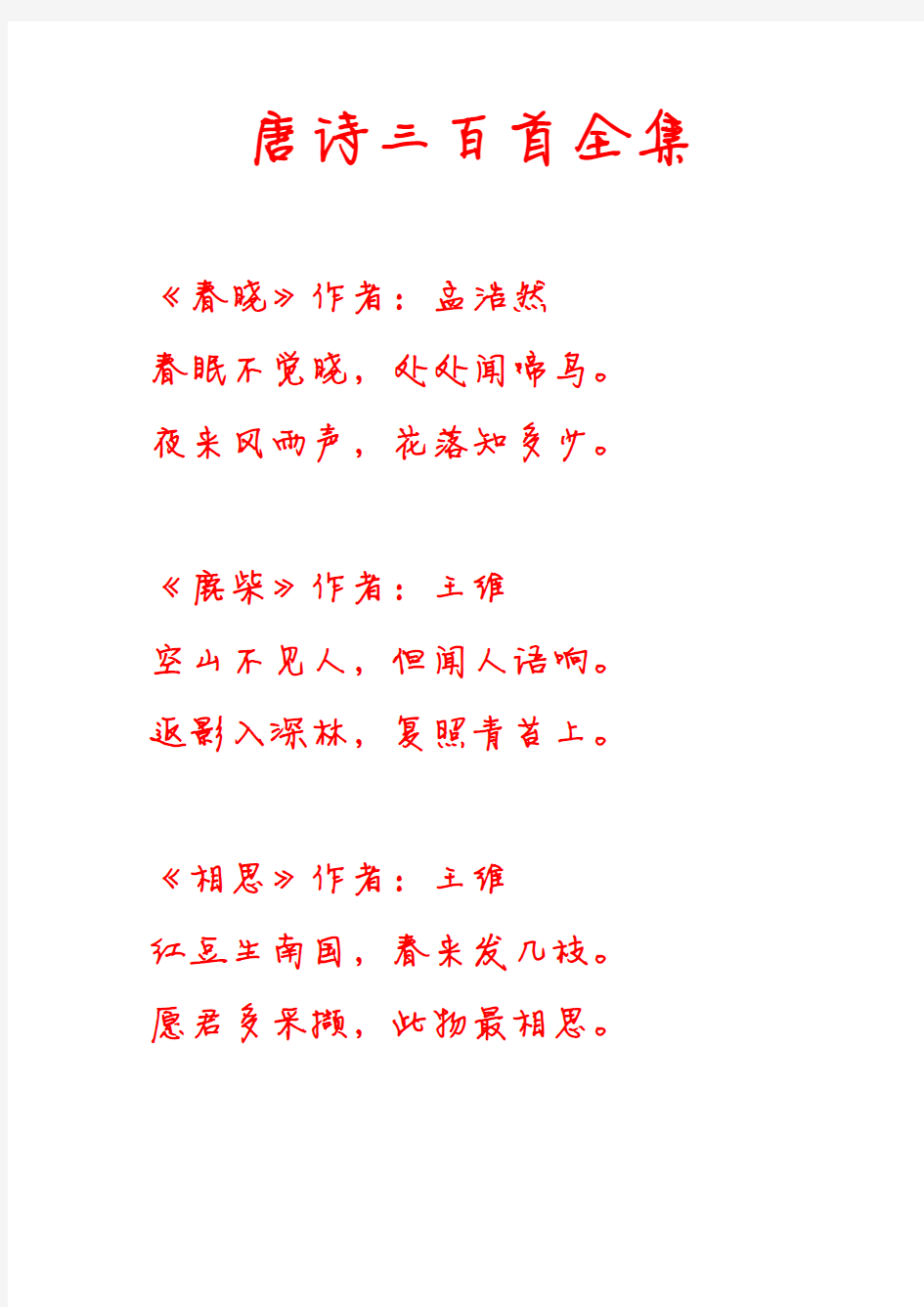 徐静蕾唐诗三百首钢笔描红字帖