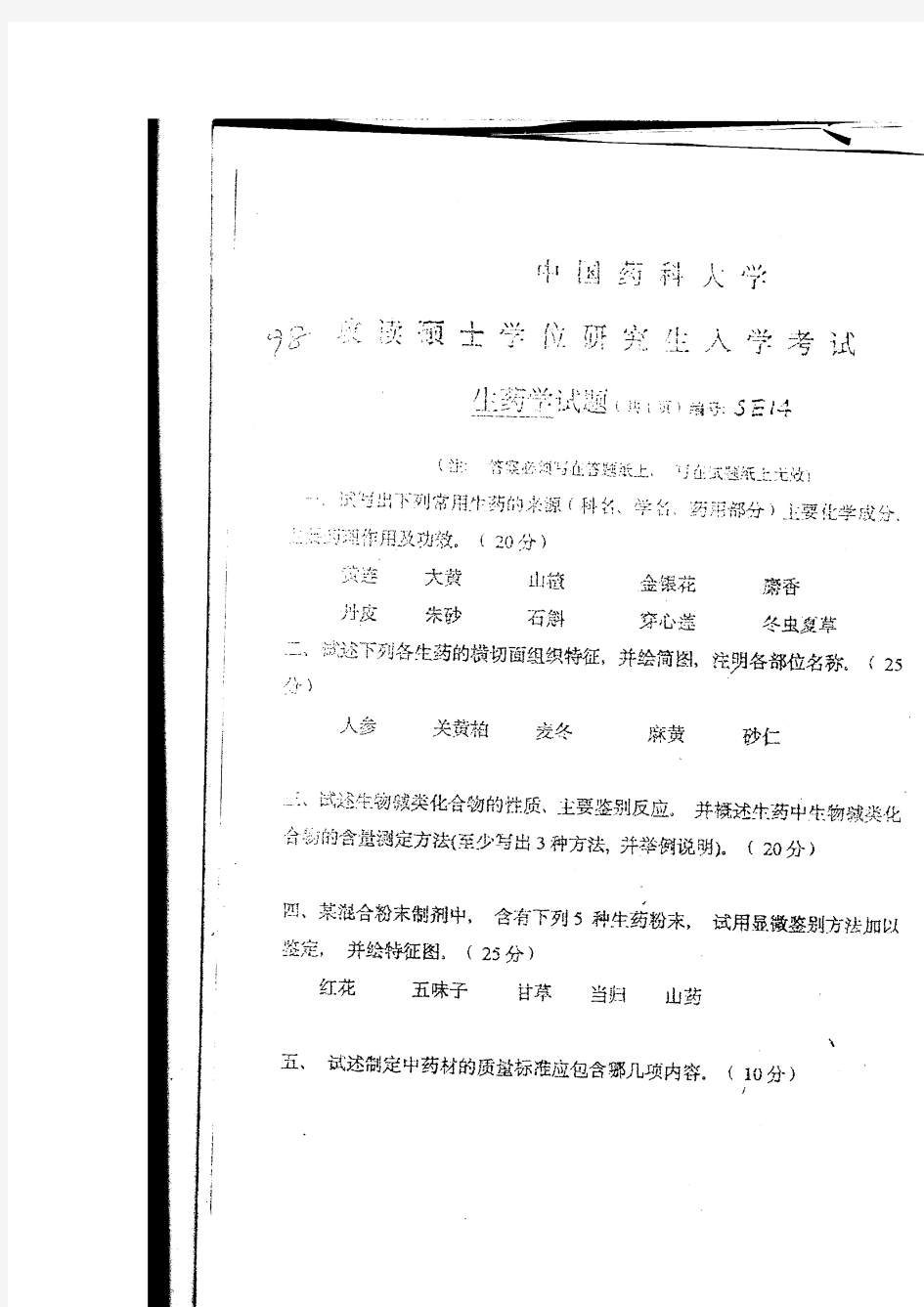 97-12年中国药科大学生药学复试试题
