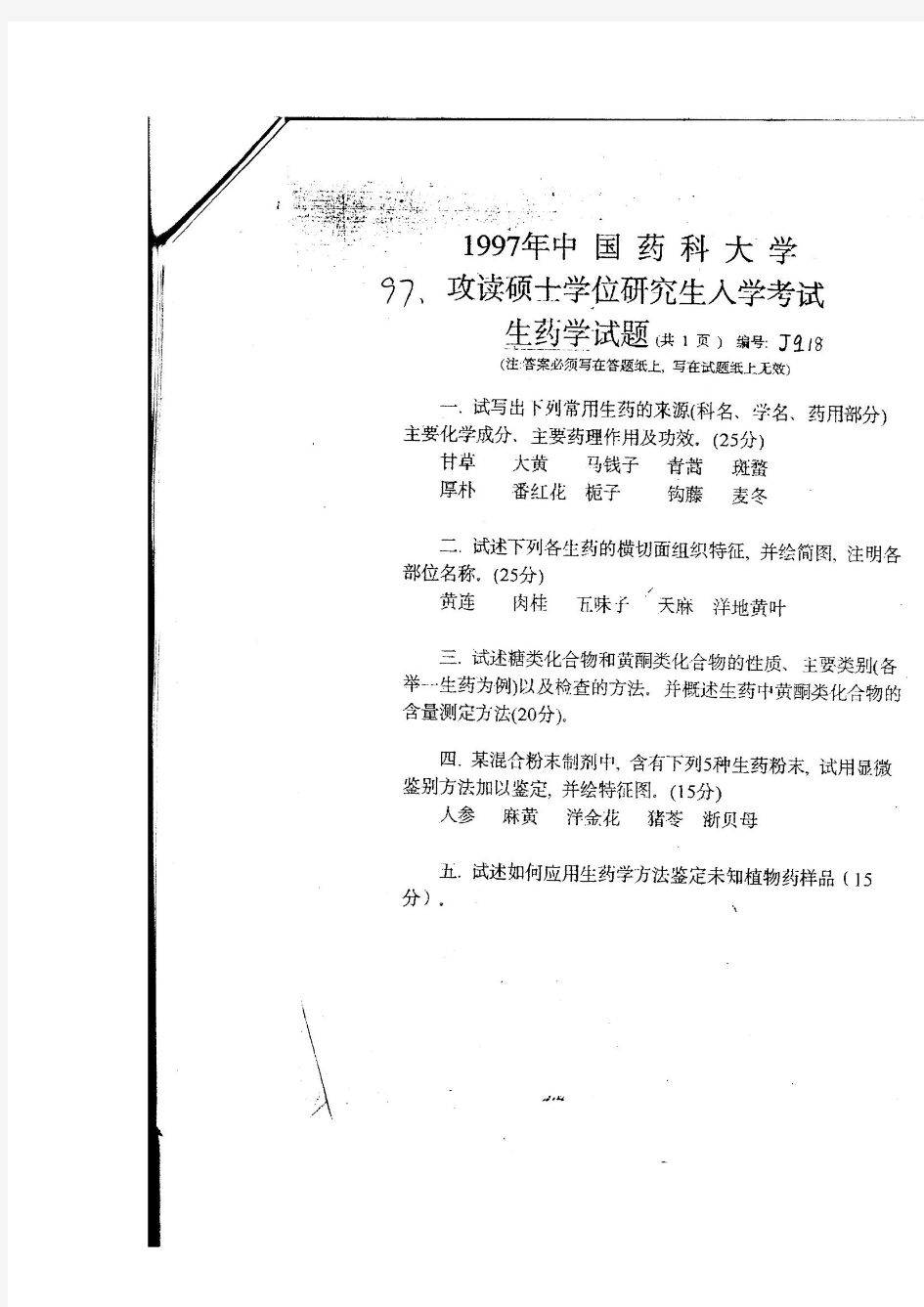 97-12年中国药科大学生药学复试试题