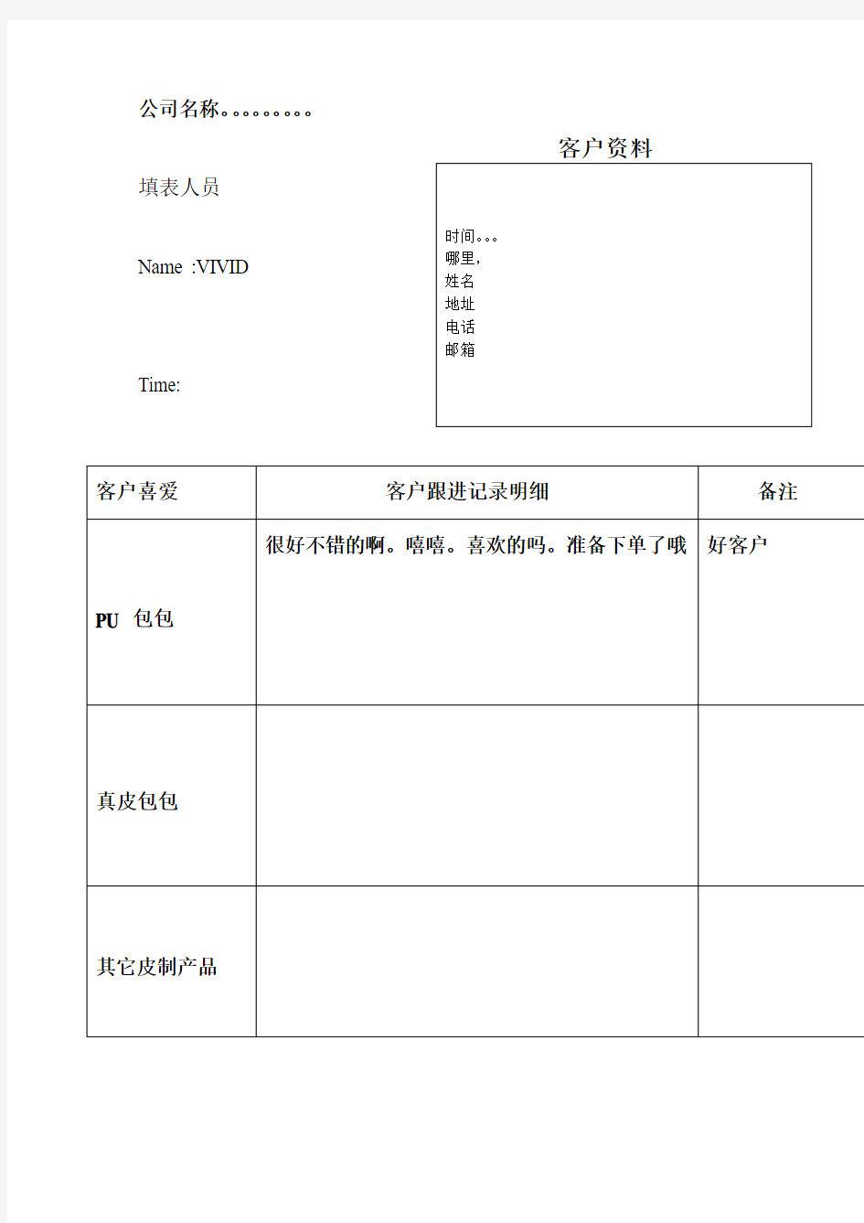 外贸业务员客户登记表格