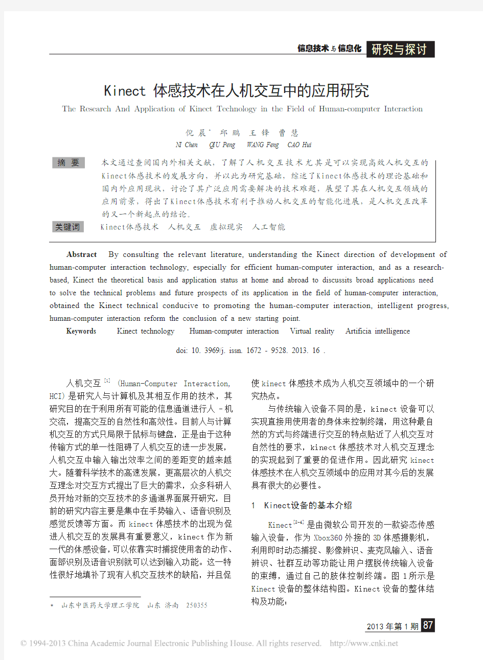 Kinect体感技术在人机交互中的应用研究