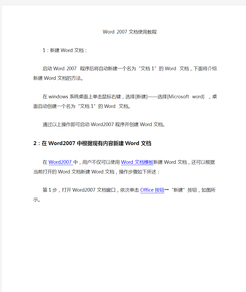 Microsoft—Word 2007 文档使用教程
