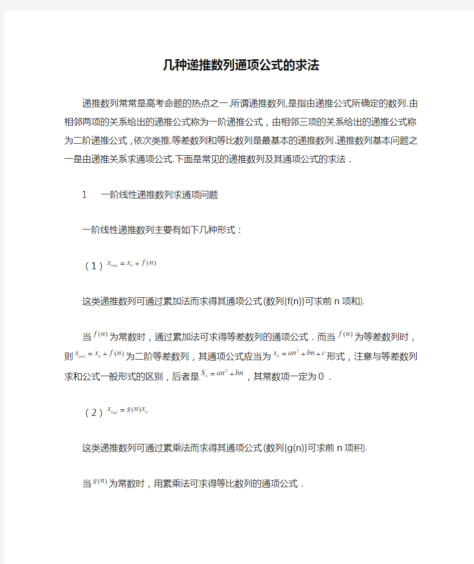 几种递推数列通项公式的求法