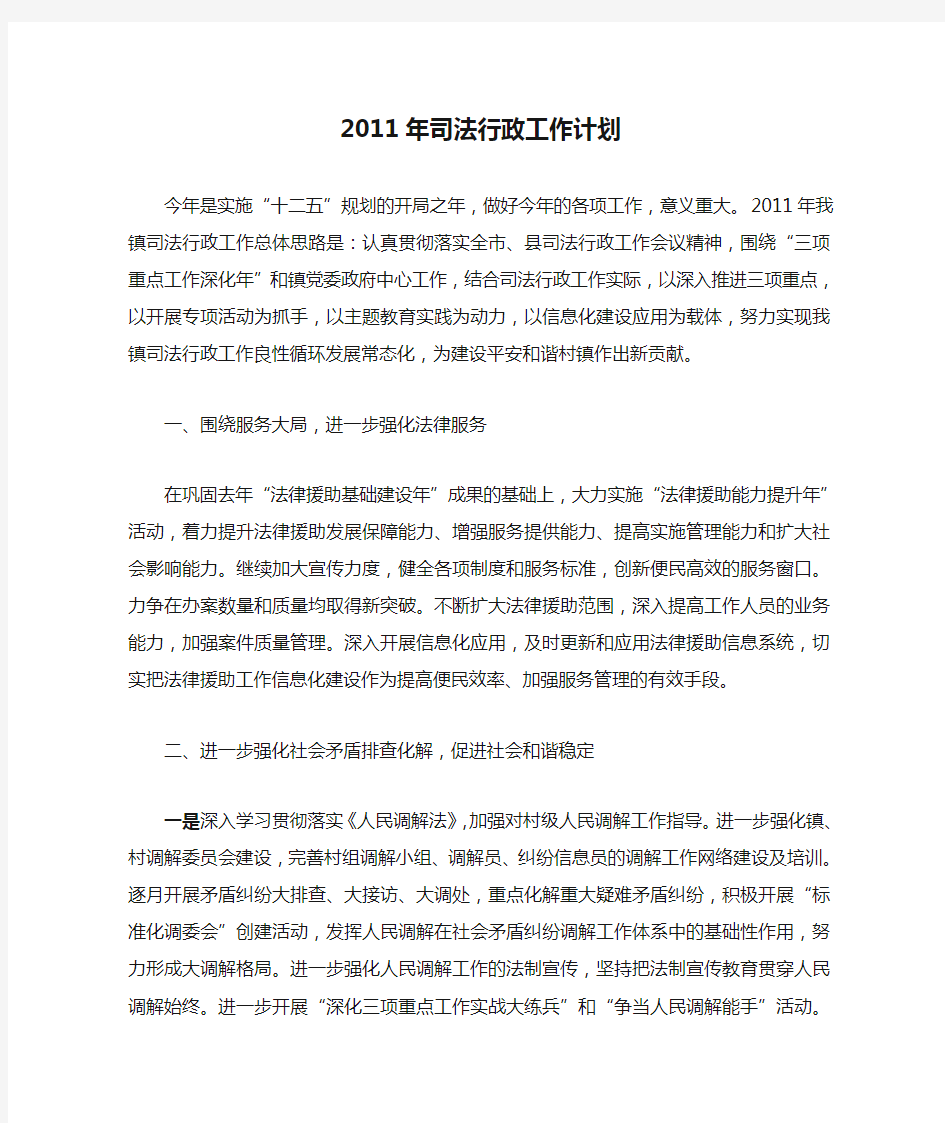 2011年司法行政工作计划